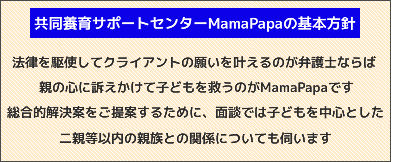 MamaPapaの基本方針